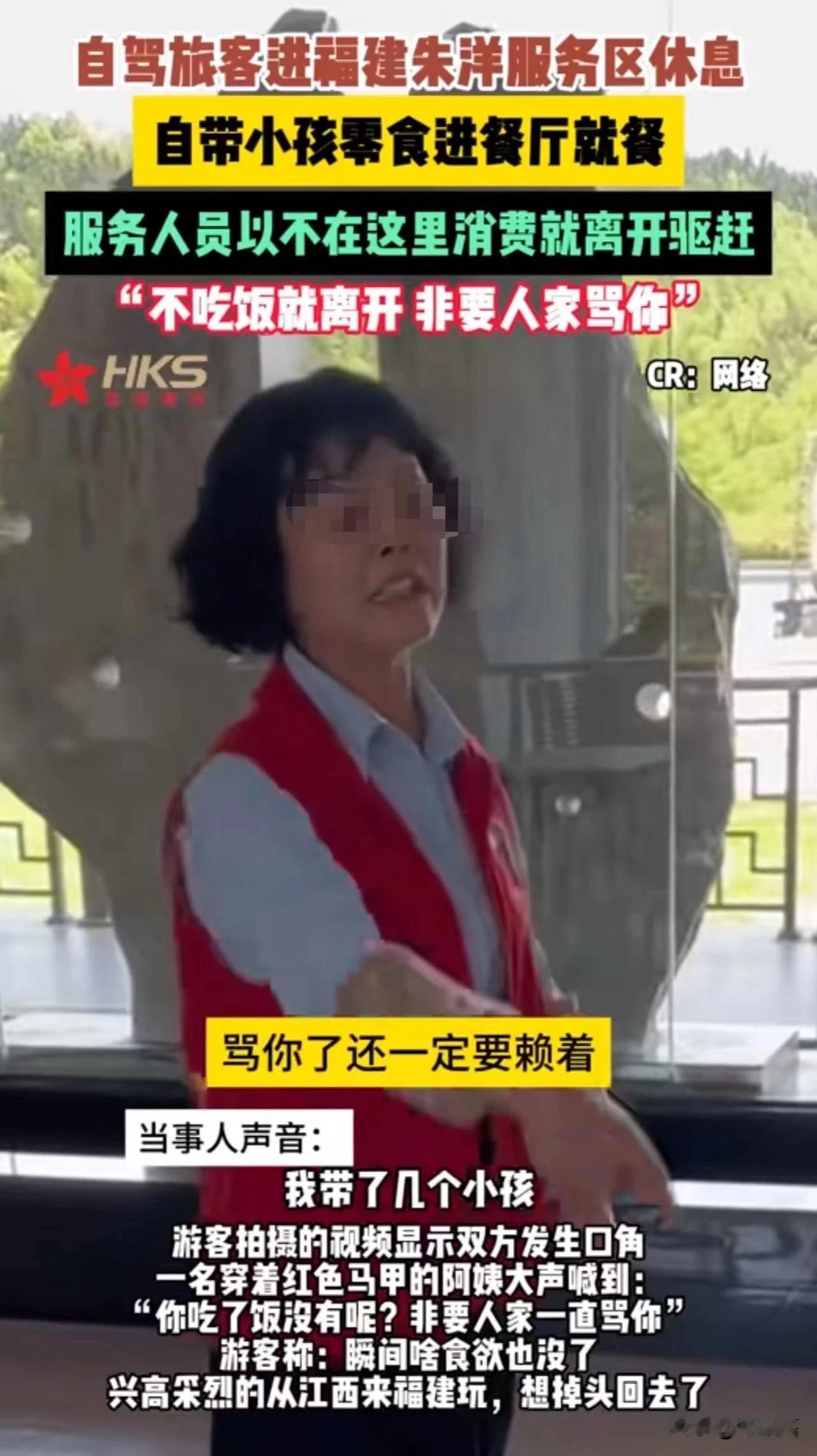福建，一名男子一家自驾游，自带零食进高速服务区饭店，被服务人员驱赶！服务人员：“