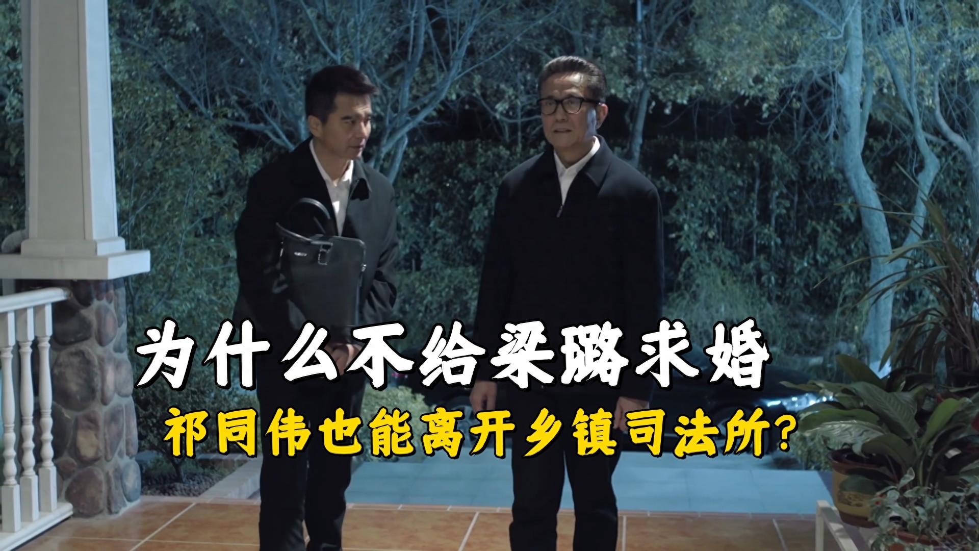 《人民的名义》为什么不给梁璐求婚，祁同伟也能离开乡镇司法所？