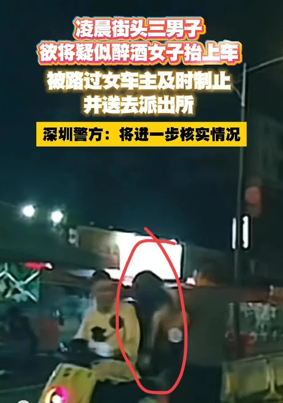 这下误会的大了
凌晨广东深圳街头三男子将醉酒女子拖上车，被路过女子阻止带到派出