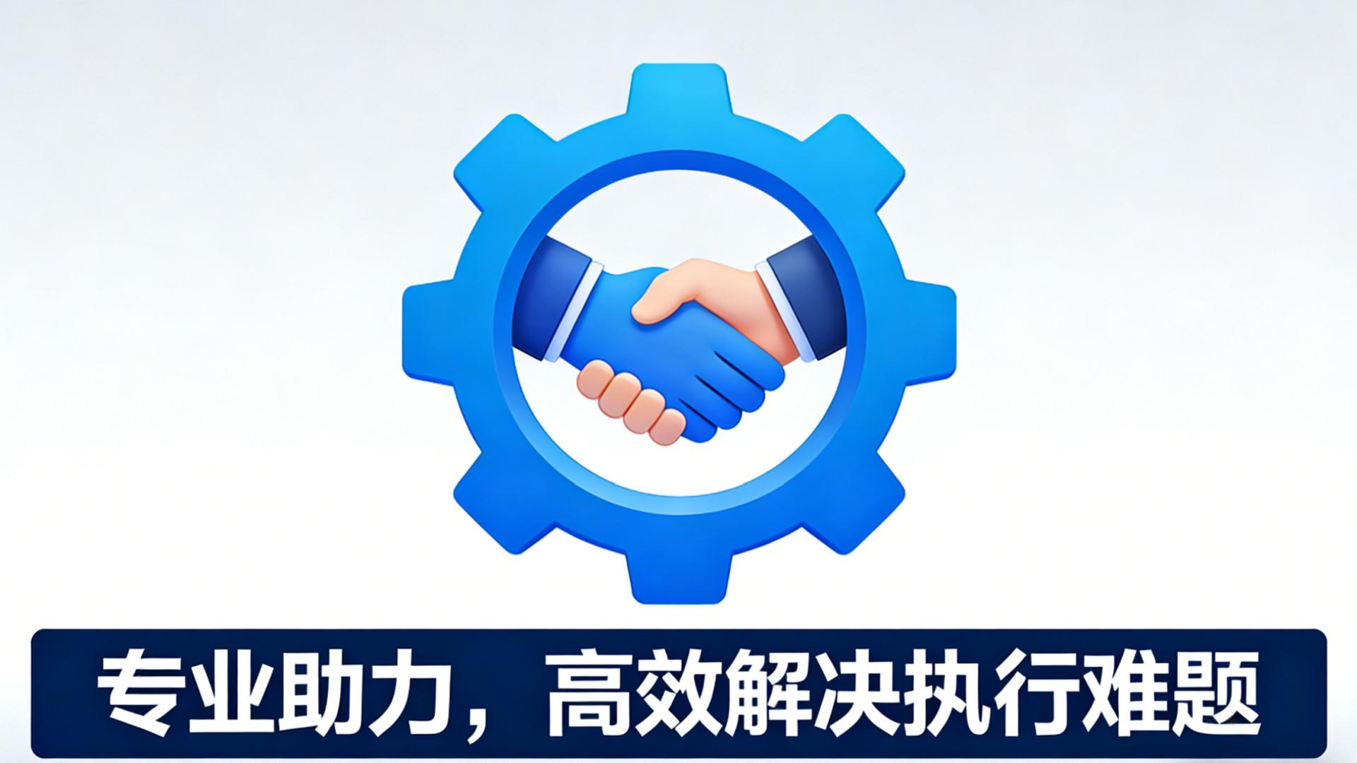 房产纠纷胜诉后执行难？2026年最新执行协助全流程解析：从痛点到解决方案
