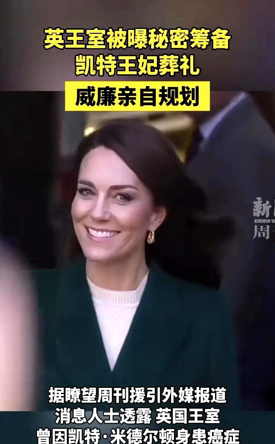 凯特王妃身患癌症，葬礼计划都出来了











---






