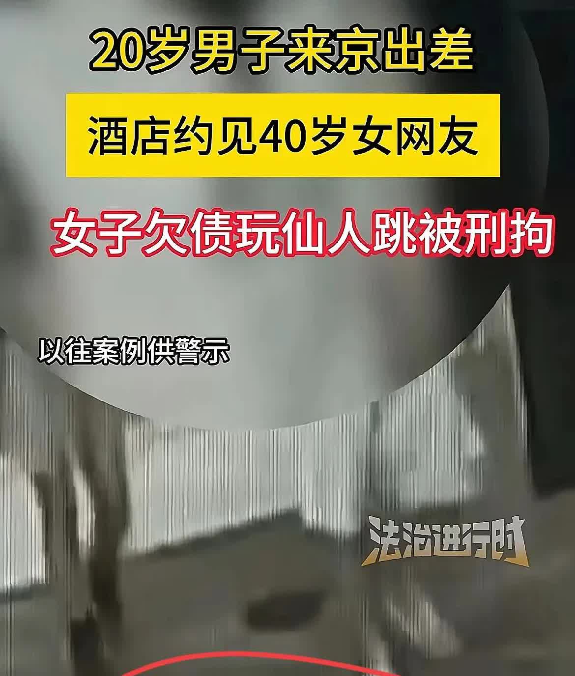 这事儿可太魔幻了！

北京一20岁小伙出差住酒店，竟约40岁女网友搞事情，
