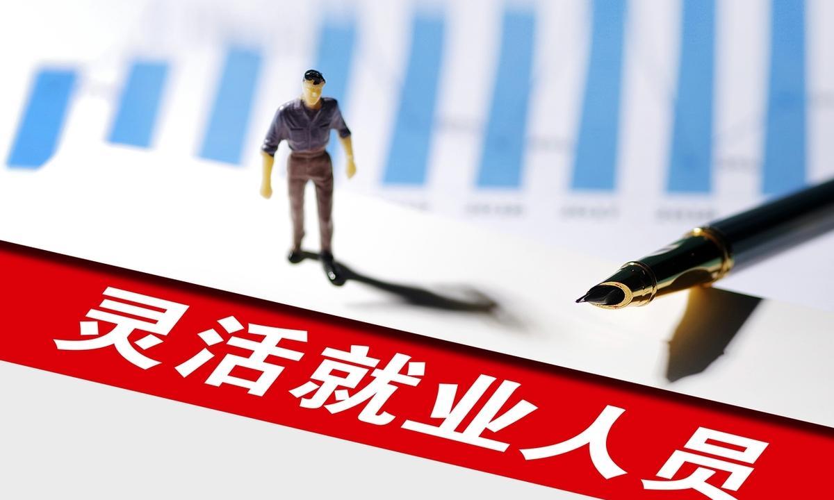 近20省份公布2025年养老保险缴费基数上下限标准，灵活就业人员，按照最低档次缴