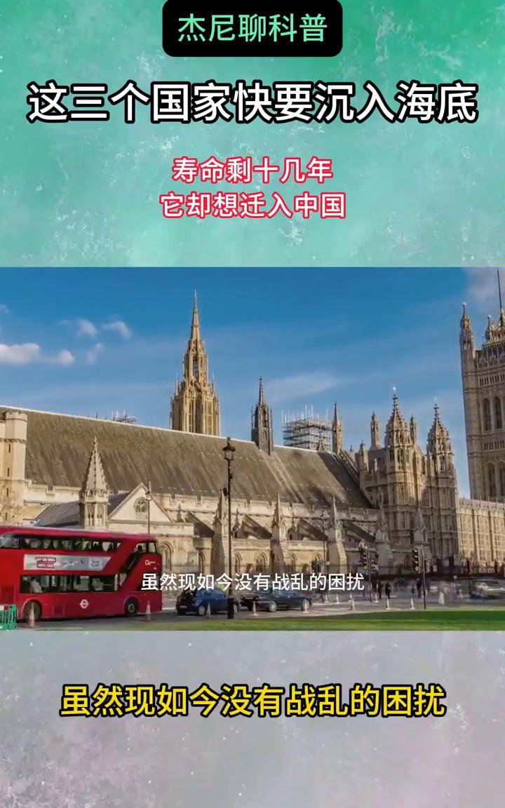 杰尼聊科普：这三个国家快要沉入海底，寿命剩十几年，它却想迁入中国。
这三个国家马