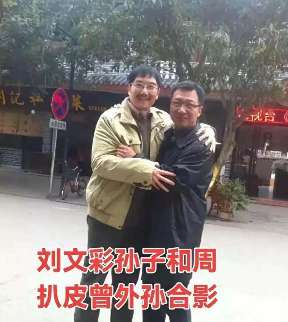 网传:这是刘文彩的后代与周扒皮的后代会面，就像两个老友久别重逢，彼此相拥。他们没