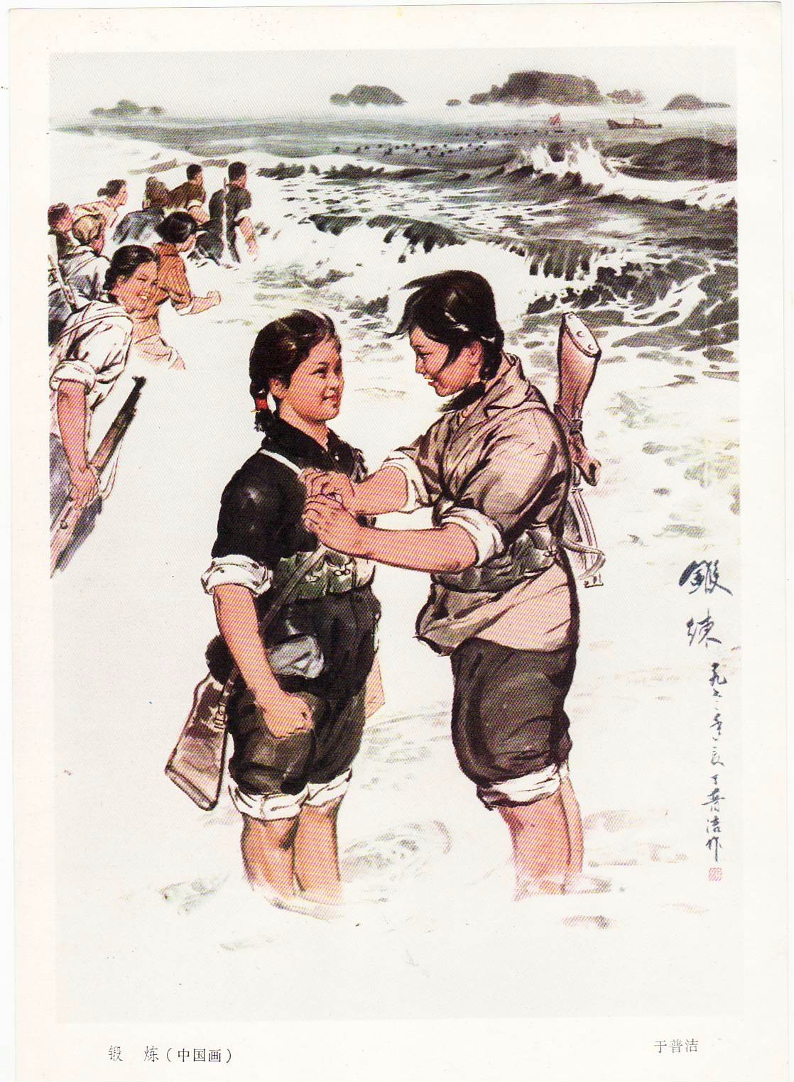 老版宣传画：锻炼（中国画），于普洁 作