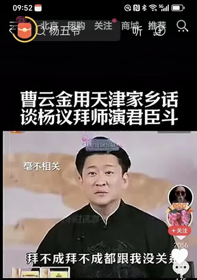 曹云金在回应杨老五5月18日拜师谢师宴这事上，用了点自嘲的方式表达了自己的看法。