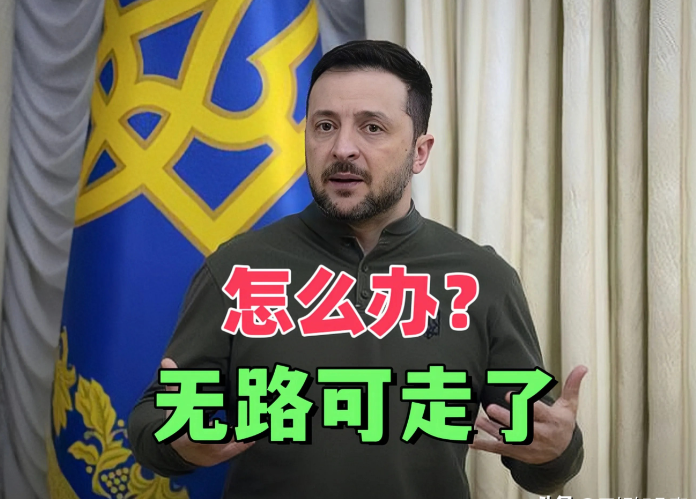 
俄乌和平希望升温！泽连斯基恳求下，特朗普松口，美乌将沙特会谈。泽连斯基在欧盟峰