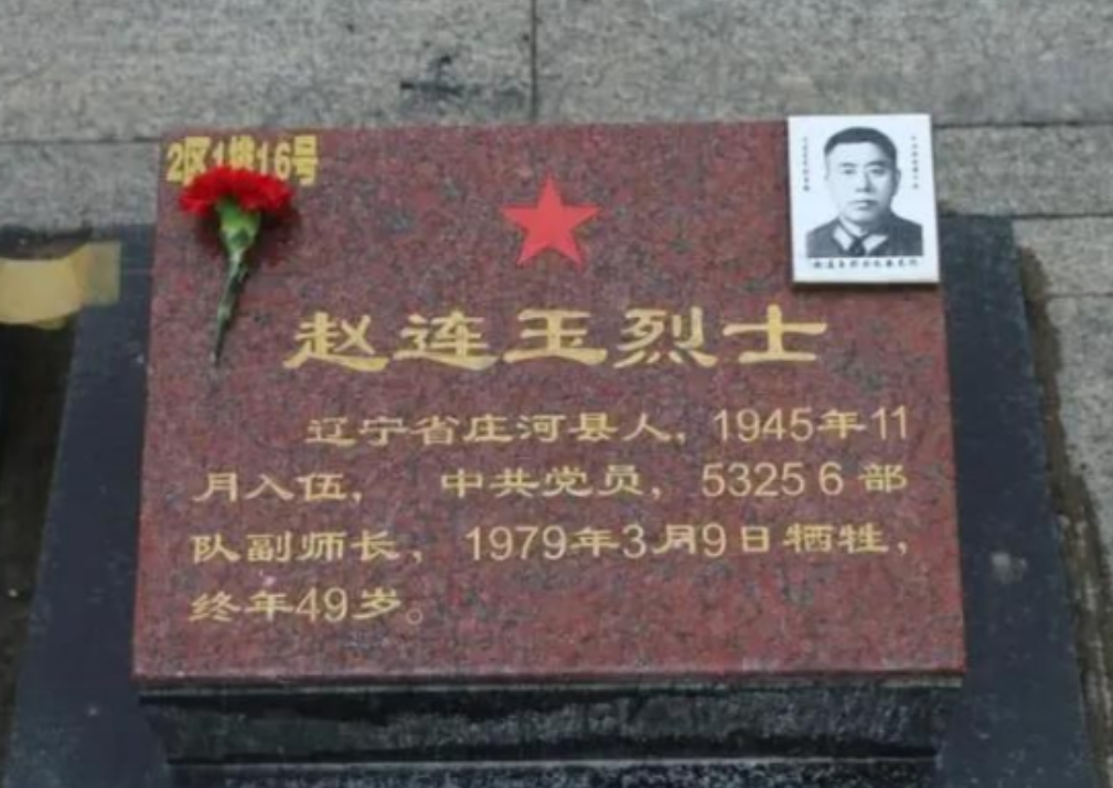 1979年3月，42军126师副师长赵连玉从越南战场返回祖国的途中，不幸遭黑枪射