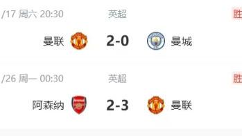 好陌生，红魔主胜蓝月亮，客斩阿森纳！