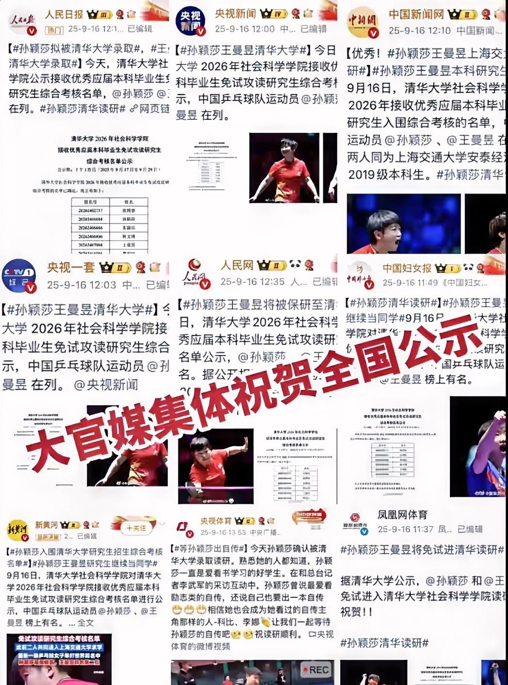 人和人之间的差别真的很大
各大官媒集体祝贺孙颖莎清华读研
而有些人却说要去举报