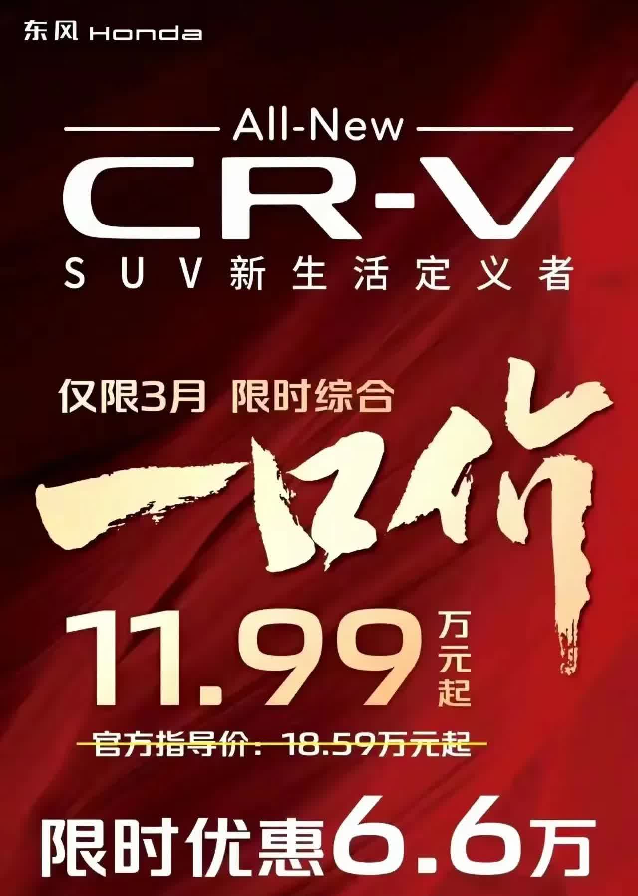 本田CRV也开启了一口价模式，限时优惠6.6万，直接开到11.99万，这个事情在