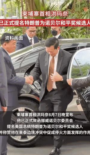 为了讨好特朗普，柬埔寨首相洪玛奈正式提名美国总统特朗普为诺贝尔和平奖候选人……不