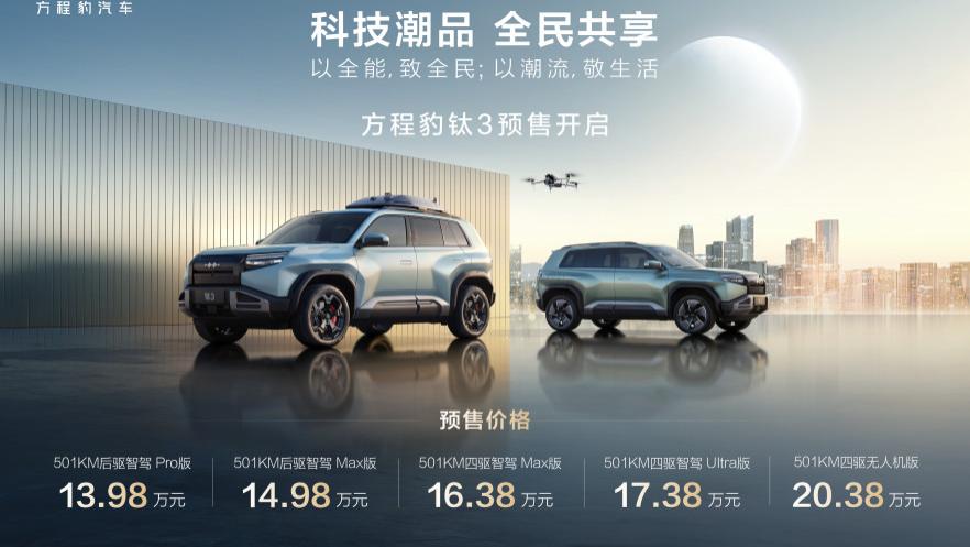 比亚迪方程豹钛3正式开启预售，5大版本售价13.98万元起