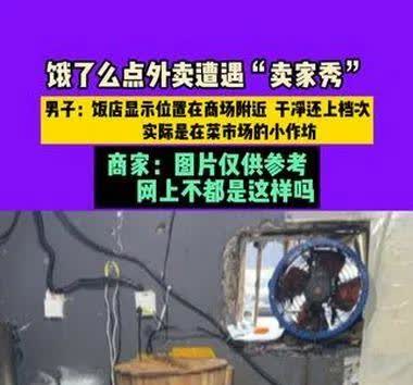 男子点外卖发现店在菜市场，这事儿太坑了。就像郑州这位李先生，以为点的是商圈大饭店