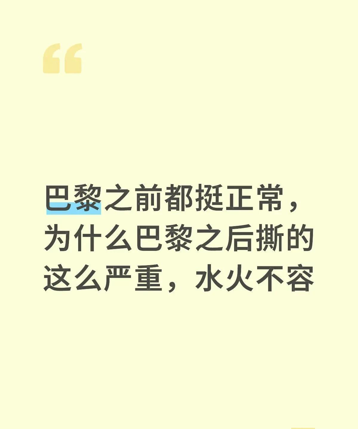 巴黎之前已经不正常了，只不过很多人没意识到罢了！
巴黎之前要是团结不会断拍子的，