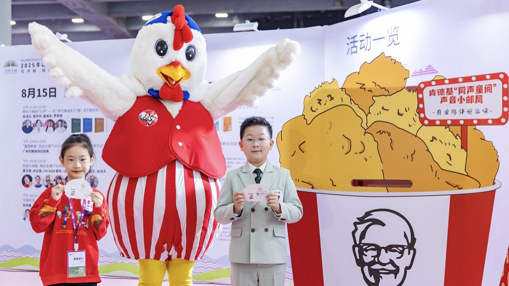 肯德基第二届“同声童阅”故事之星大赛在羊城书展精彩上演