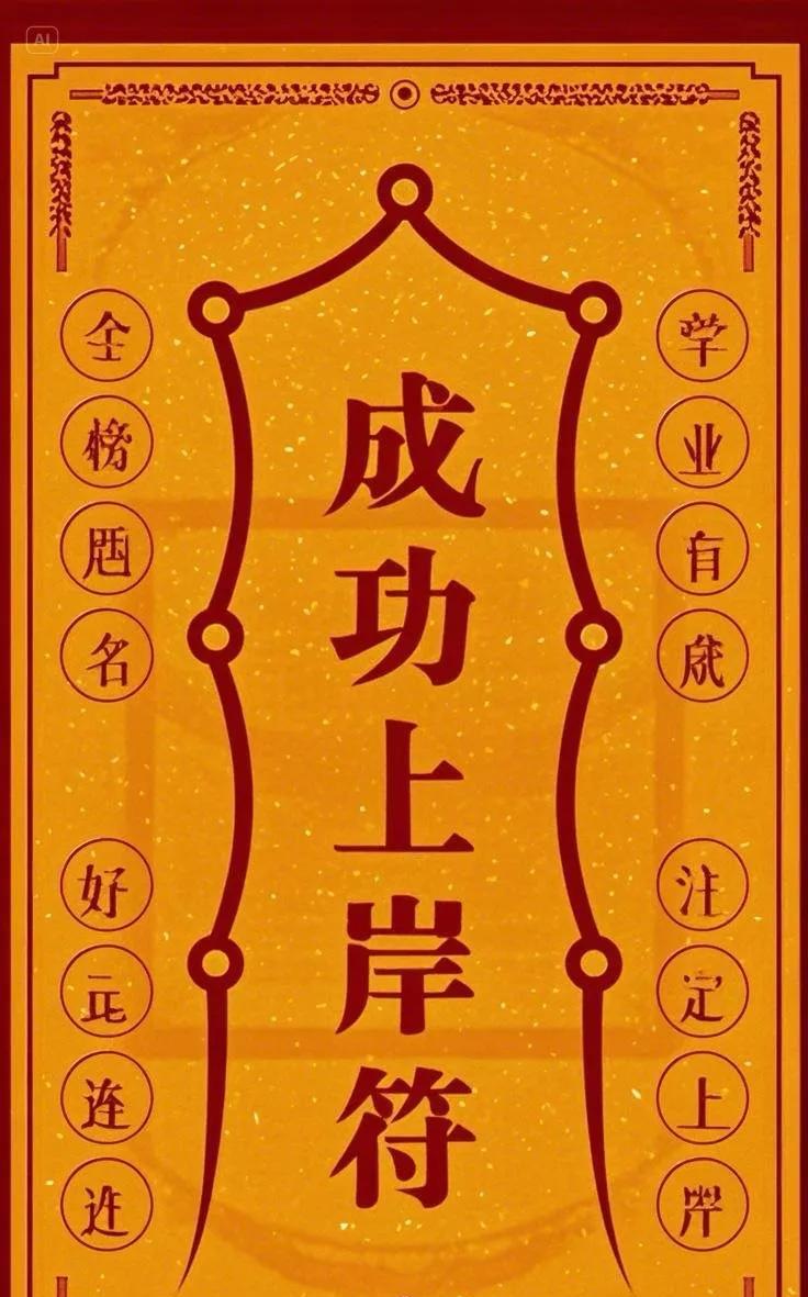 孩子上岸转运帖，大数据推不会错。
高考考研或考公，刷到吉兆好运多。
评论区里敲“