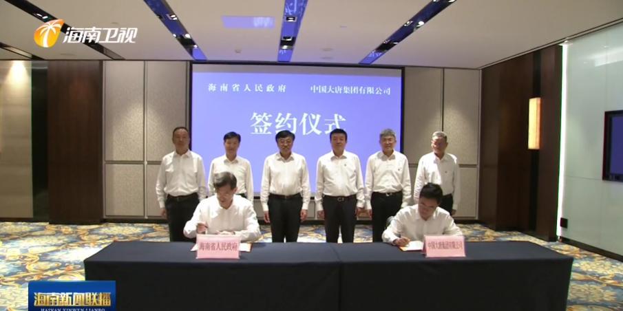 8月8日，海南省政府与中国大唐集团有限公司在海口签署深化战略合作协议。海南省领导