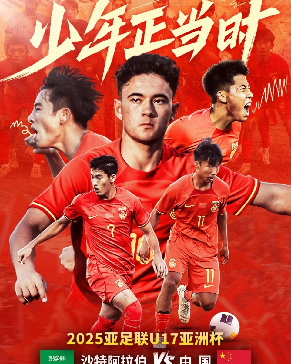 北京时间4月4日凌晨1点15分，中国U17男足将迎来亚洲杯首战，对阵东道主沙特队
