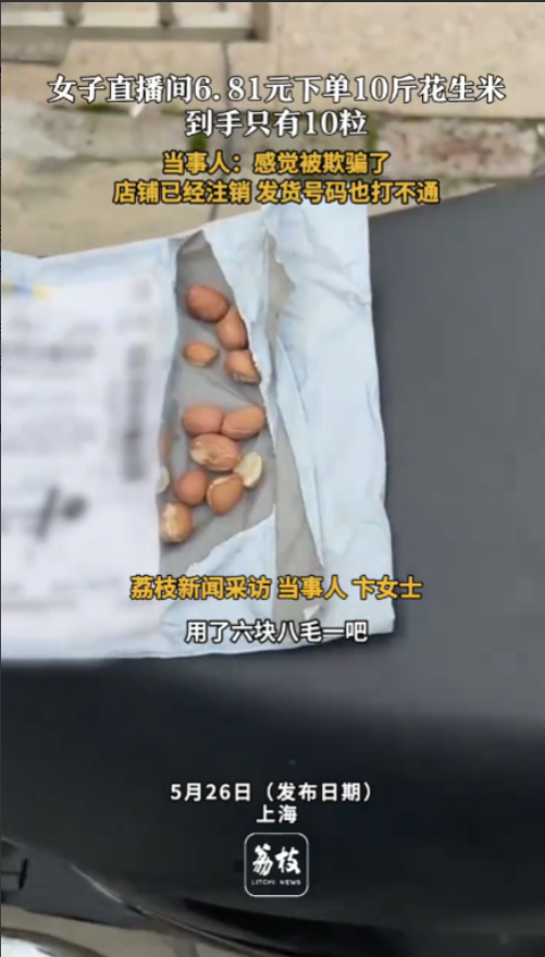 “还敢网购吗！”近日，上海，一女子在手机上浏览直播间的时候，看到了一个卖花生米的