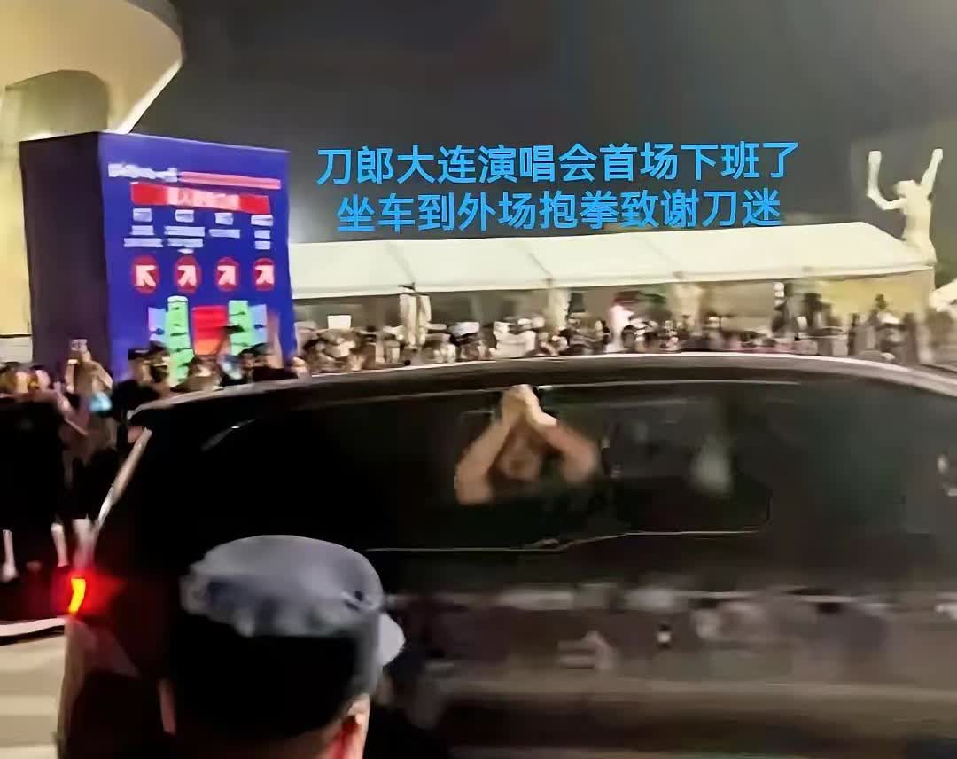 有一件事我就不太明白
刀郎大连演唱会第一场就加班了，2 是真接地气。快九点半才