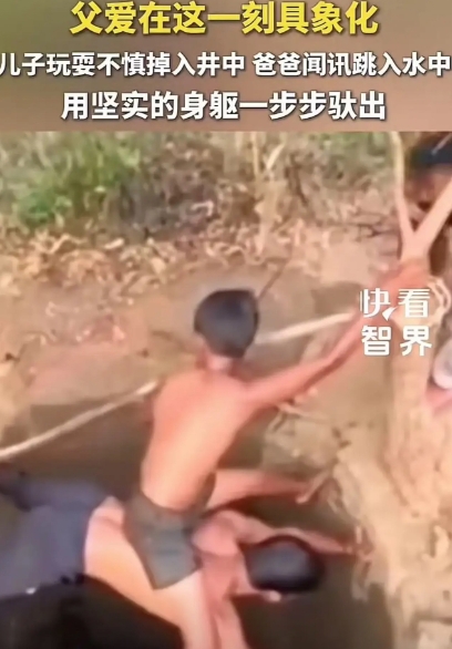 父爱在这一刻具象化了 ！儿子玩耍时不慎掉入井中，爸爸看到后直接跳入水中抱起儿子，
