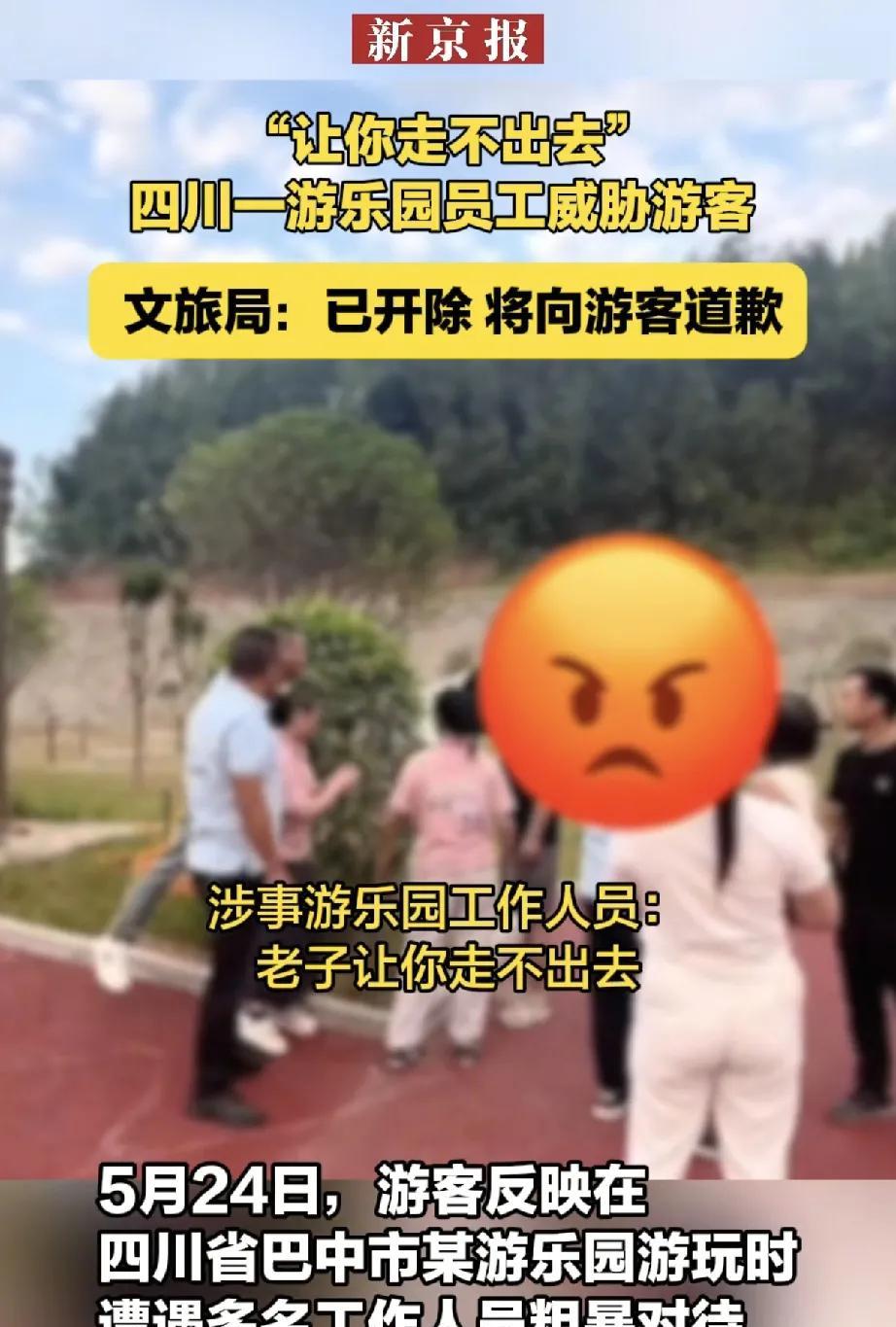 5月24日，四川省巴中市某游乐园内发生一起令人愤慨的事件，多名游客遭遇工作人员粗