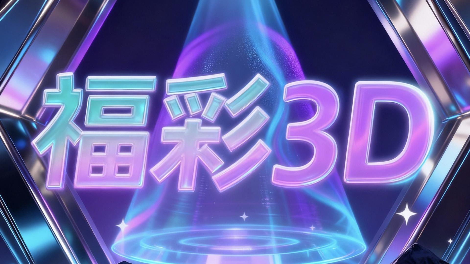 福彩3D第2025261期预测分析：冷热能量临界点与数字博弈新范式