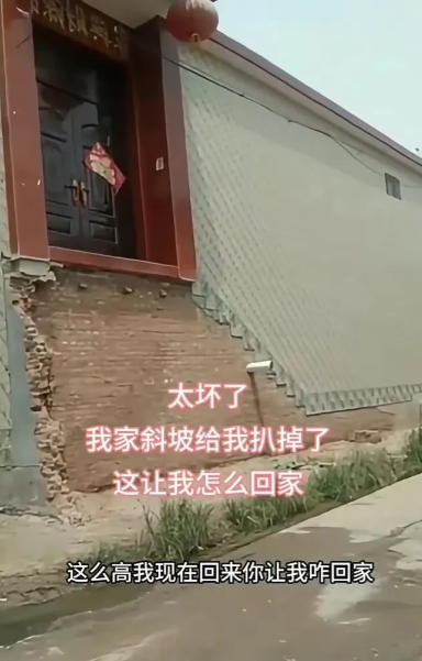 斜坡能修这么高吗？！
不是邻居扒的，村里修路家里没人直接扒了。
