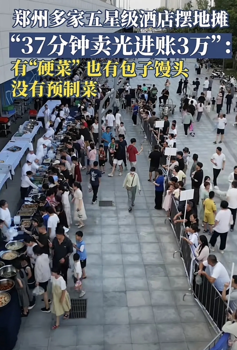 五星级酒店都摆摊了！说明另一个问题，现在生意真难，不然不可能这样

一天 3 万