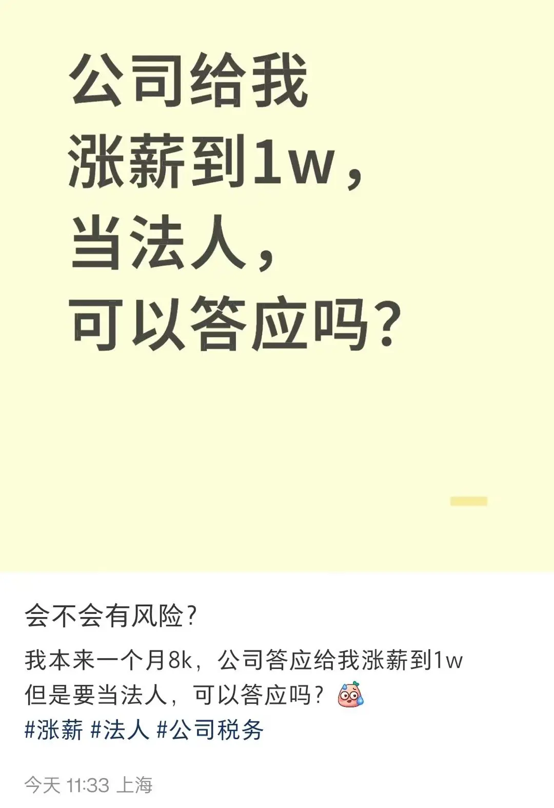 我本来一个月8k，公司答应给我涨薪到1w……
但是要当法人，可以答应吗？ ​​​