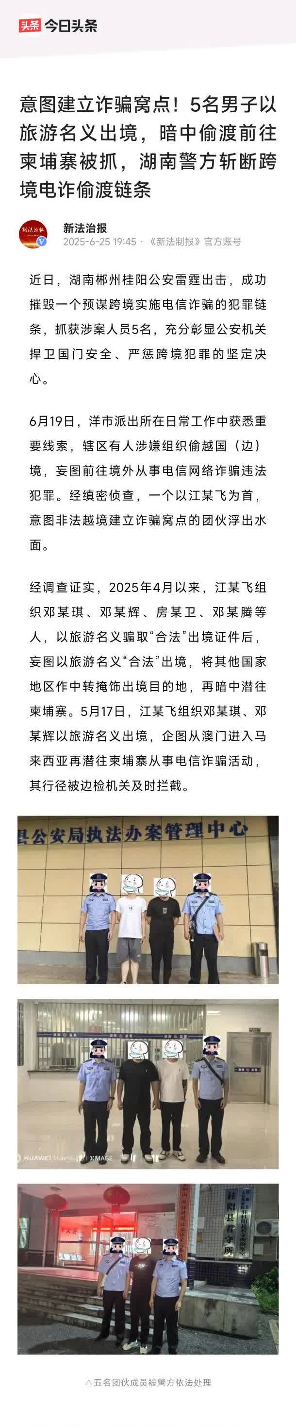 意图建立诈骗窝点！5名男子以旅游名义出境，暗中偷渡前往柬埔寨被抓，湖南警方斩断跨