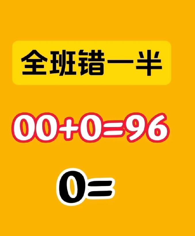 懵了！00 + 0 = 96 咋解？全班一半人栽跟头，求数学大佬救命