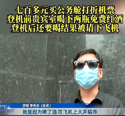 重庆，男子700多元购买了一张公务舱机票，在贵宾室候机时，喝了2瓶免费红酒、吃了
