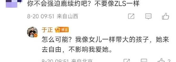 于正说白鹿来去自由
网友：不会强迫白鹿去约吧？不要像赵露思一样
于正：怎么可能？