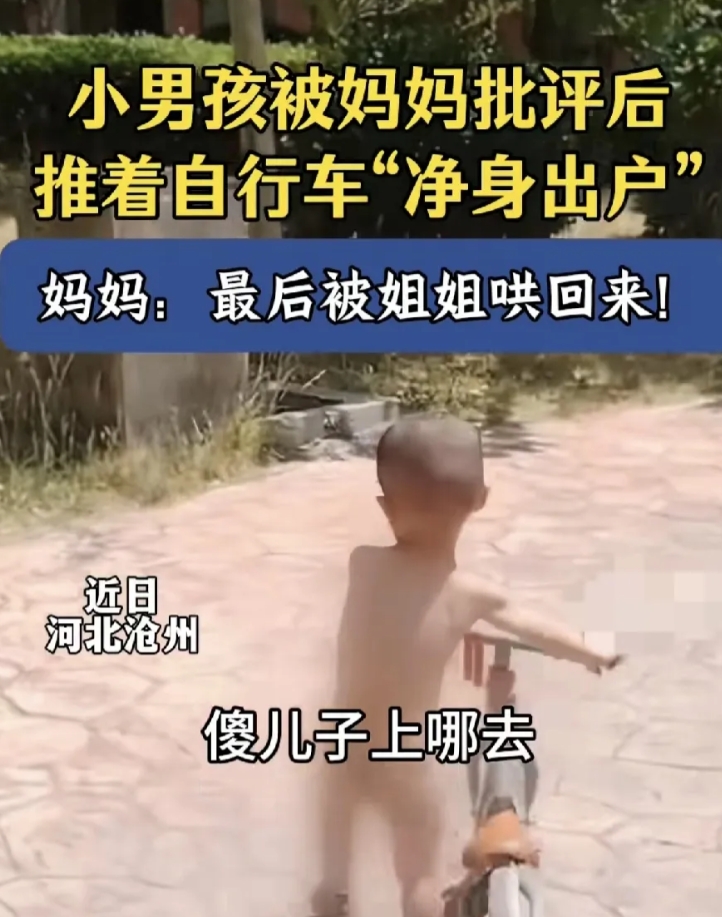 河北沧州，一妈妈在网上分享，自家小儿子被她批评后，竟直接推着自行车“净身出户”。