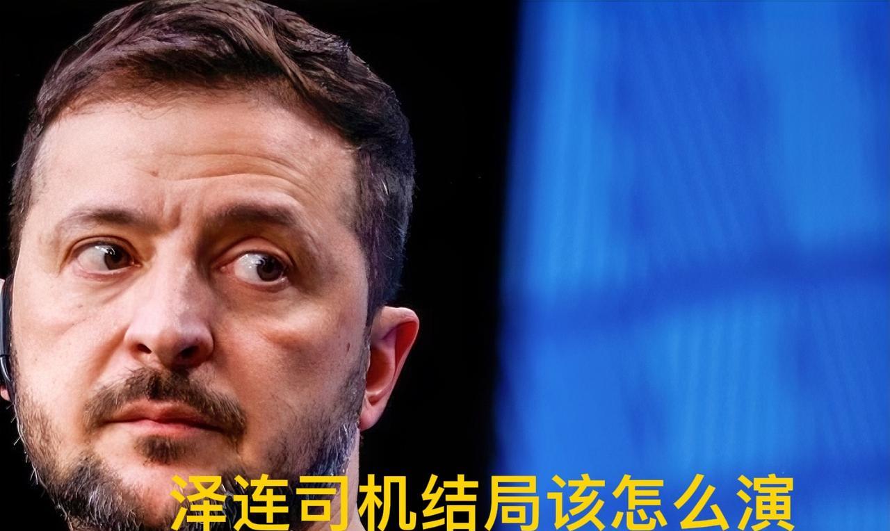 泽连司机面临三种结局。
1:下台流放。这是当下美国特别想促成的结果，虽然美国嘴上