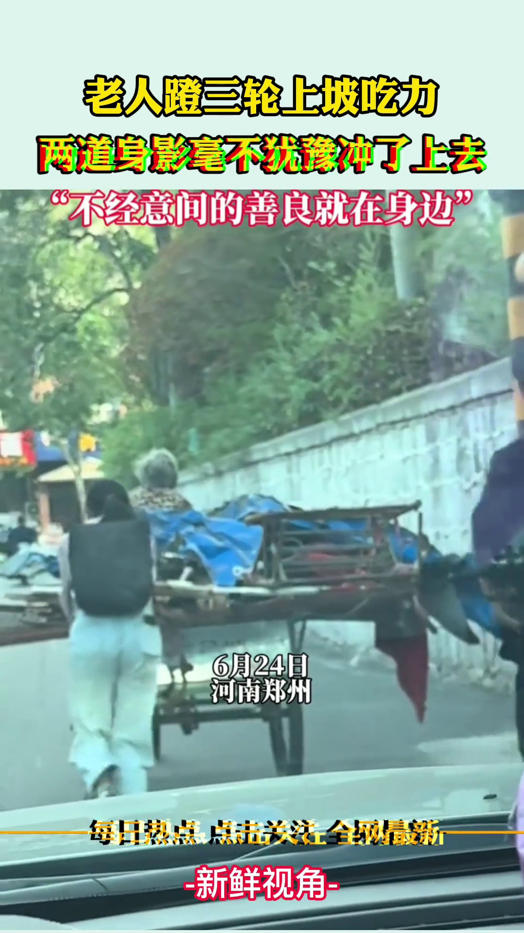 正能量！老人蹬三轮上坡吃力 两道身影毫不犹豫冲了上去