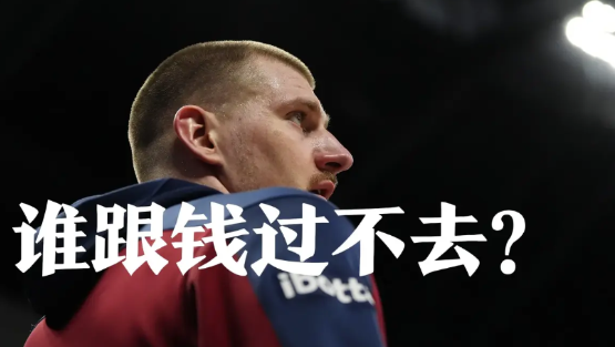 3年2.1亿！约基奇续约掘金稳了？全联盟都在等 
 
掘金核心约基奇即将迎来生涯