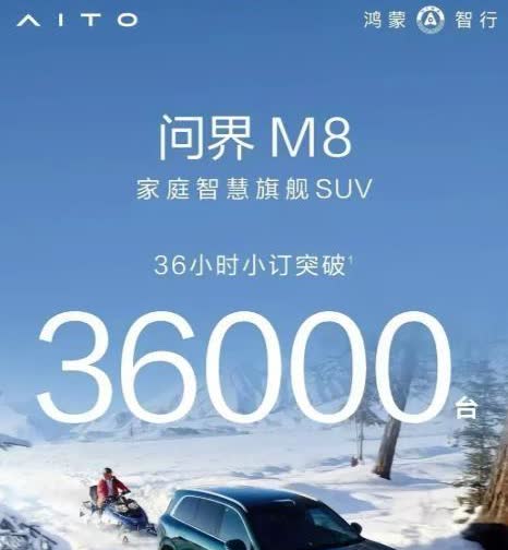 余承东麻烦了，又欠了一屁股车。问界M8还没有发布，3天订单就突破了36000台，