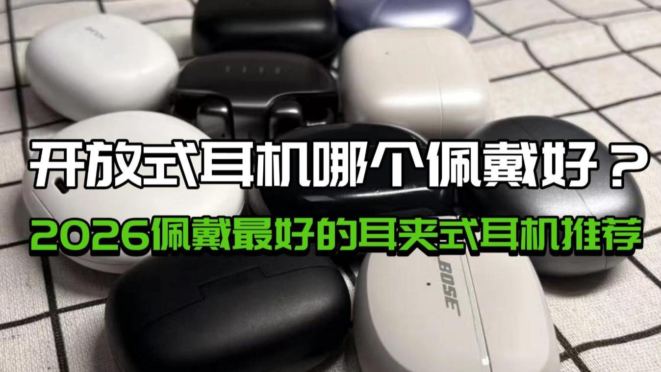 开放式耳机哪个佩戴好？2026佩戴最好的耳夹式耳机推荐