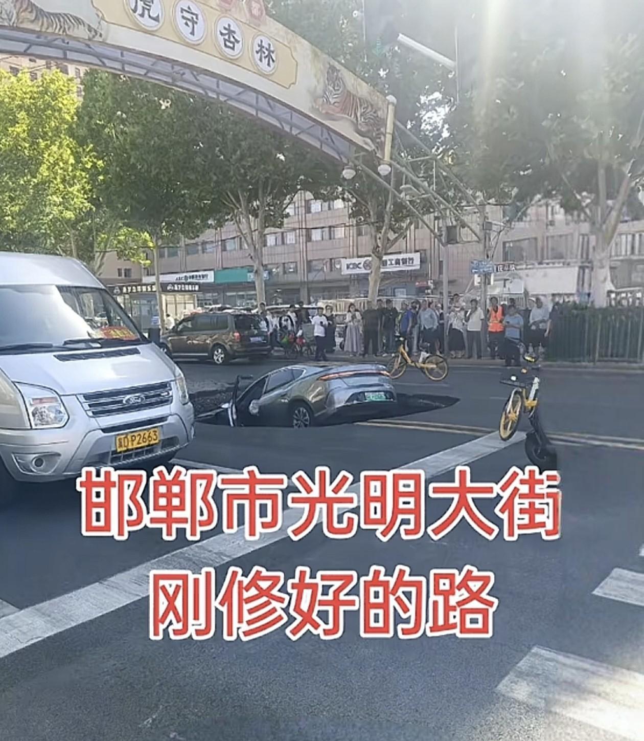 邯郸光明大街刚修好的路，怎么就把汽车陷进去了呢？
（图片来自网络，如有侵权联系删