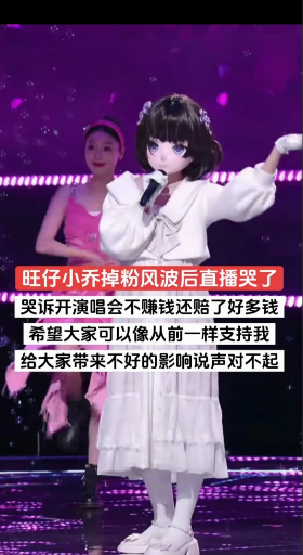 旺仔小乔开直播哭诉自己开演唱会赔钱
希望大家可以像以前一样喜欢她，
短短一个月某