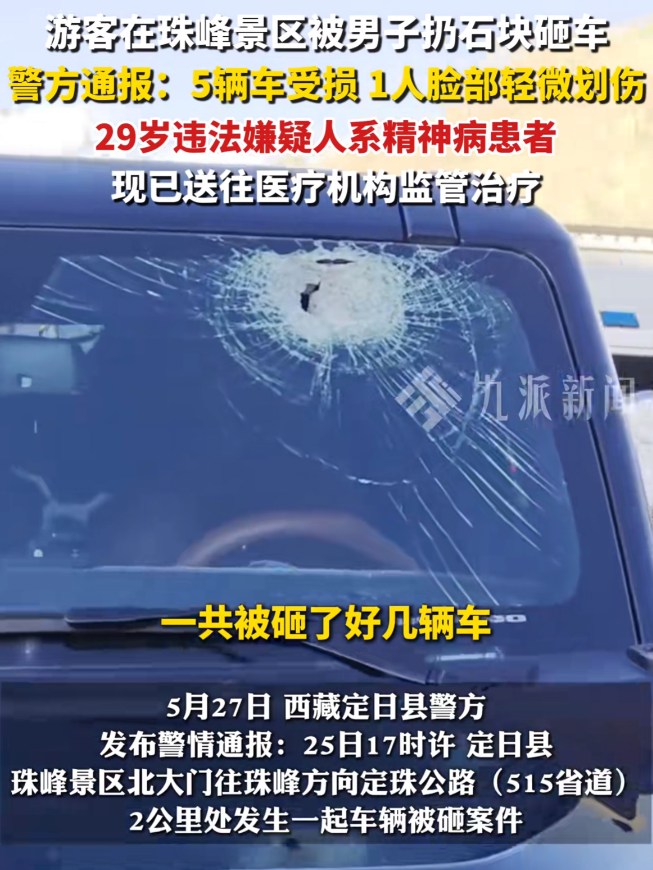 游客在珠峰景区被扔石块砸车后续！官方通报，砸车男子29岁，患有精神病已被送医治疗