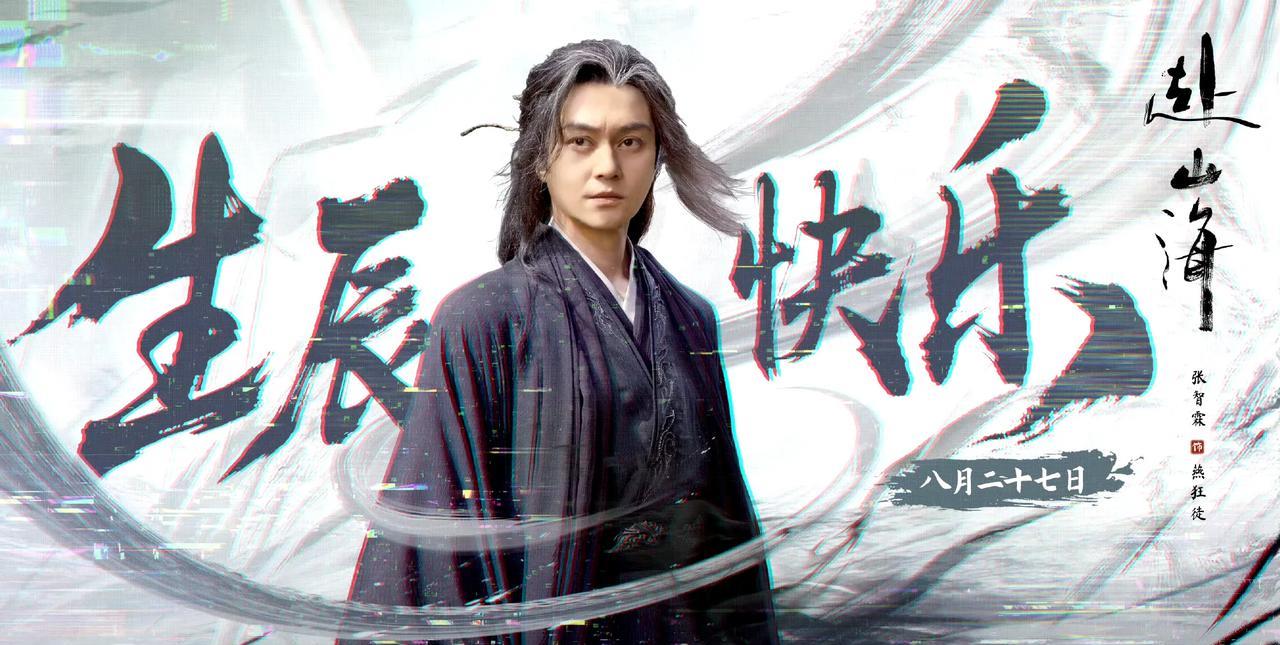 我有种预感，
《赴山海》快要播出了，
今天张智霖生日，赴山海官方也发文祝福了，动