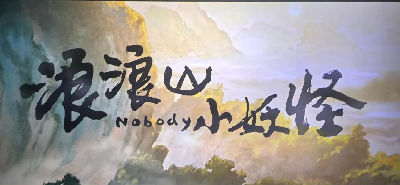 人生只有一种上岸，就是与自己和解。不然只是无限循环的岸上有岸。
看浪浪山的时候一