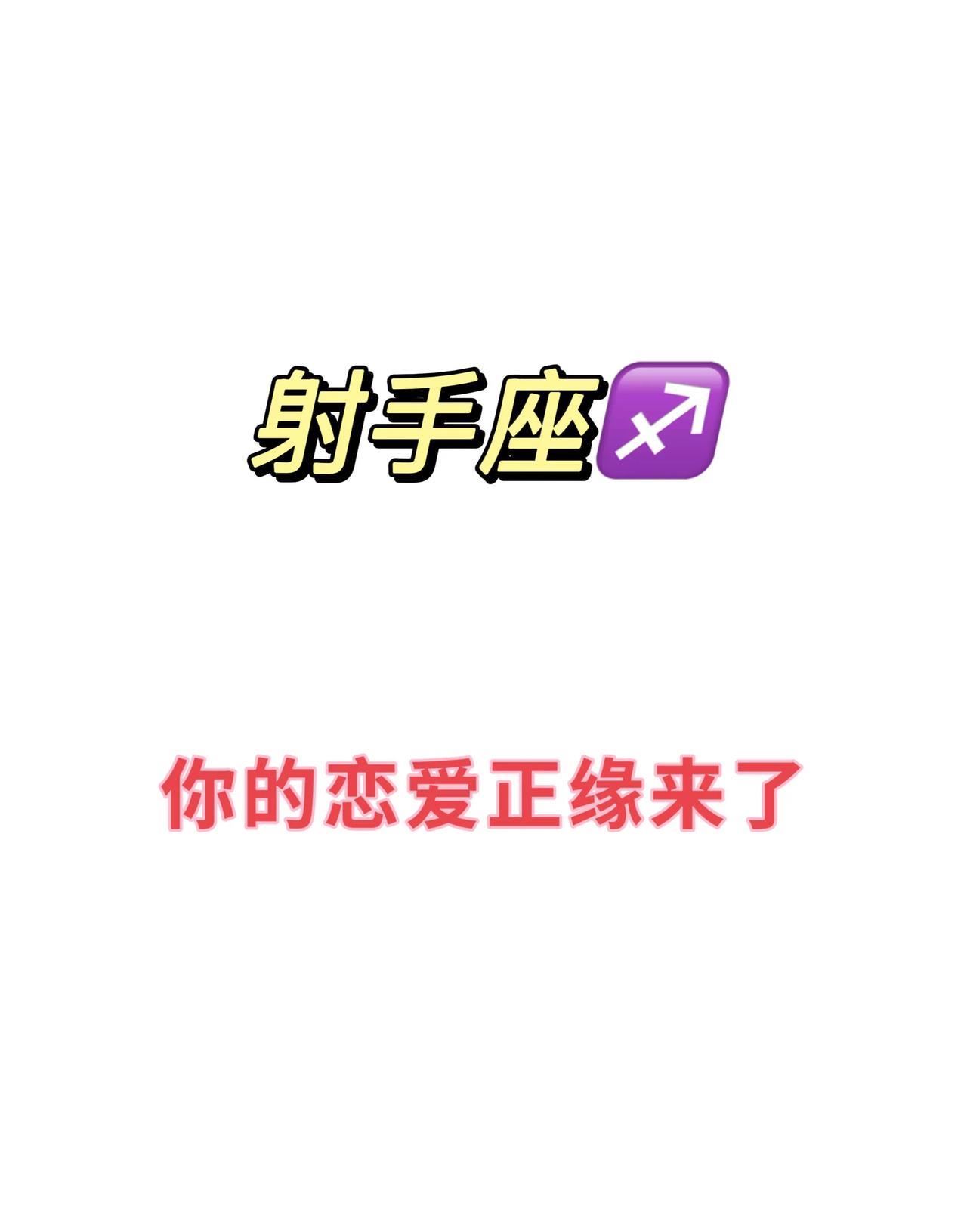 2025最强星座射手