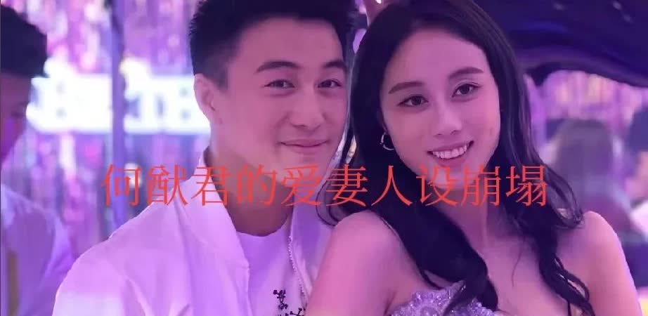 何猷君的爱妻人设崩塌：

大家发现没，

越是缺什么，

就越宣扬什