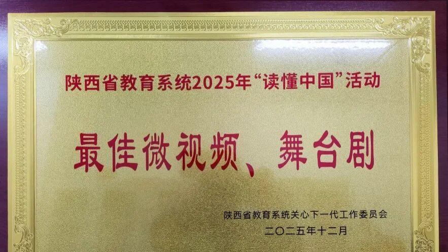 宝鸡职院作品荣获陕西省教育系统关工委2025年“读懂中国”活动最佳微视频奖